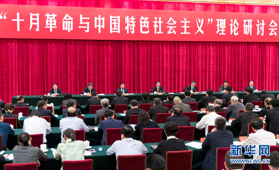 9月26日，在俄國十月革命勝利100周年前夕，“十月革命與中國特色社會主義”理論研討會在北京舉行。中共中央政治局委員、中央書記處書記、中宣部部長劉奇葆出席并講話。新華社記者 丁海濤 攝