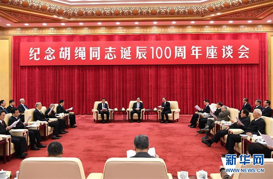 1月10日，紀(jì)念胡繩同志誕辰100周年座談會在北京舉行。全國政協(xié)主席俞正聲出席座談會。 新華社記者 饒愛民 攝