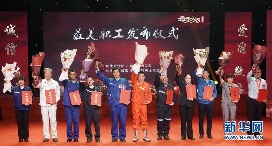 （圖文互動）（1）中央宣傳部、全國總工會向全社會發(fā)布2018年“最美職工”