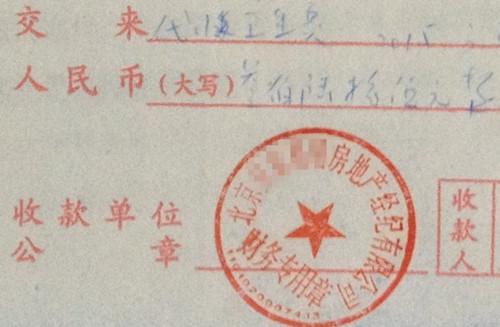 北京某中介機(jī)構(gòu)開(kāi)具的“代收衛(wèi)生費(fèi)”收據(jù)，據(jù)了解，該中介機(jī)構(gòu)多收了14倍的衛(wèi)生費(fèi)。<a target='_blank'  >中新網(wǎng)</a>記者 邱宇 攝