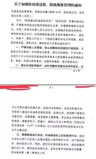 民航局發(fā)布《關(guān)于加強(qiáng)粉絲接送機(jī)、跟機(jī)現(xiàn)象管理的通知》