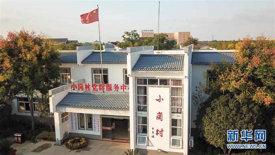 （新華全媒頭條·壯闊東方潮　奮進(jìn)新時代——慶祝改革開放40年·圖文互動）（6）小崗，與時代同行——“中國農(nóng)村改革第一村”40年變遷的改革啟示