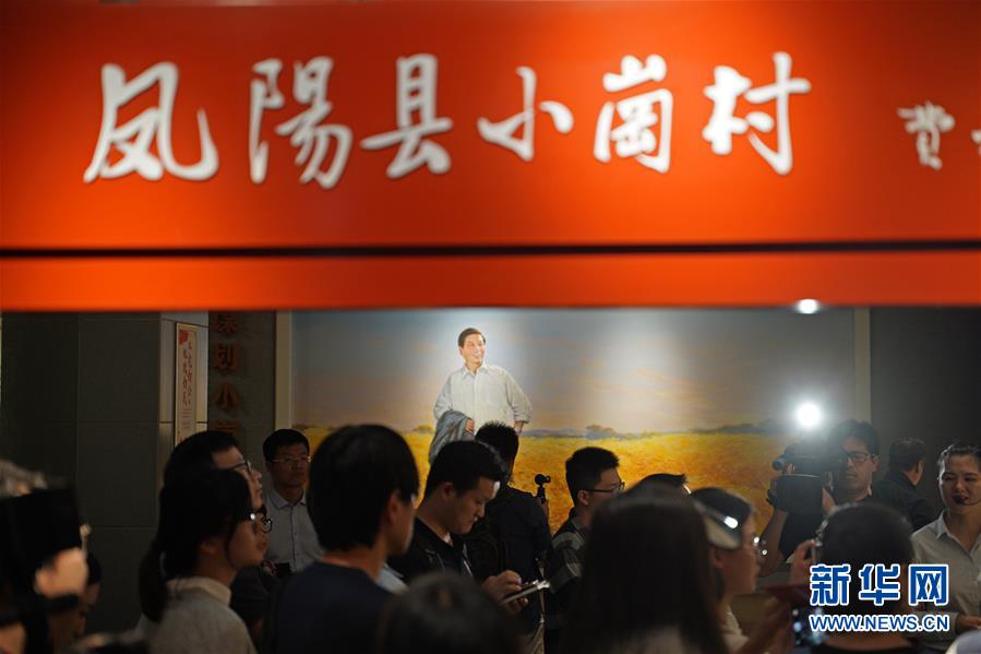 （新華全媒頭條·壯闊東方潮　奮進(jìn)新時代——慶祝改革開放40年·圖文互動）（7）小崗，與時代同行——“中國農(nóng)村改革第一村”40年變遷的改革啟示