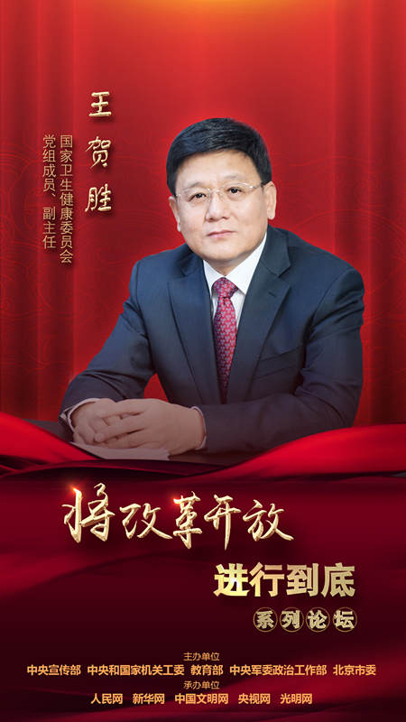 國家衛(wèi)生健康委員會黨組成員、副主任王賀勝