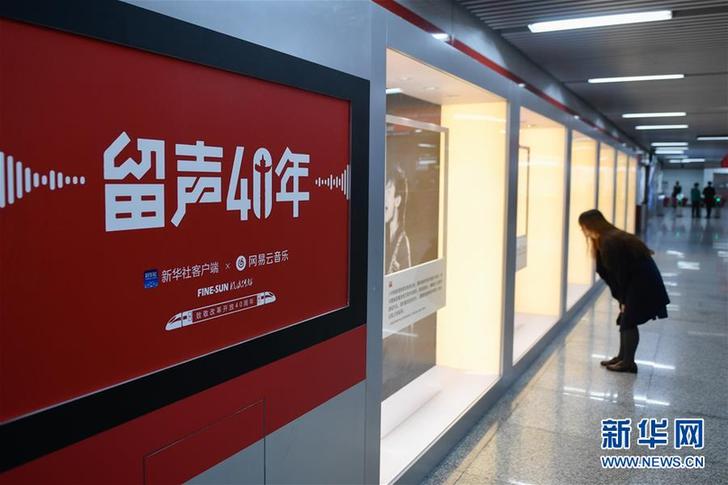 （文化）（6）“留聲40年”主題列車、地鐵站亮相京杭 