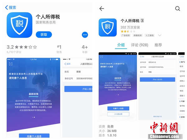 個(gè)人所得稅APP截圖。