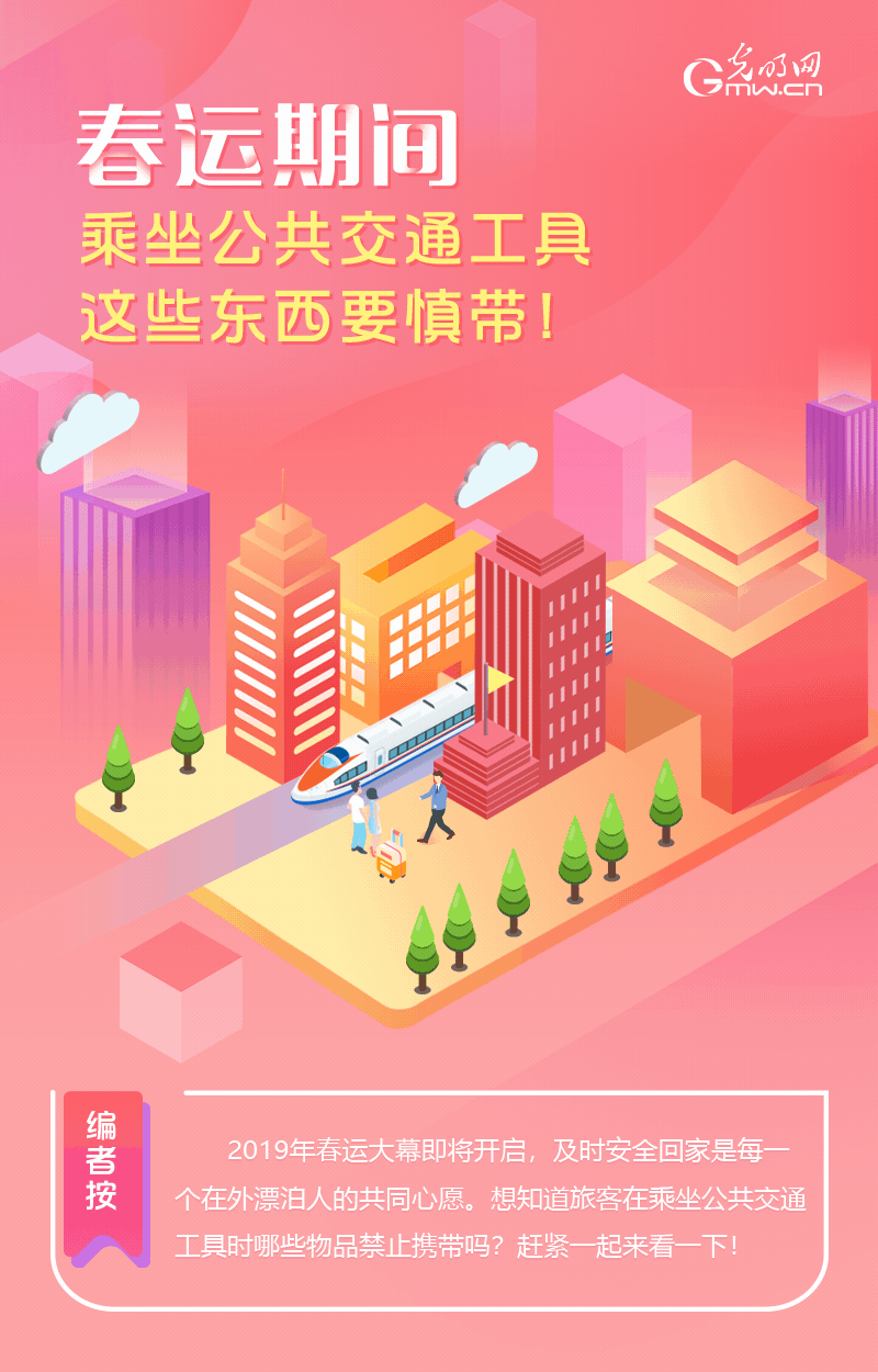 春運(yùn)期間，乘坐公共交通工具這些東西要慎帶！