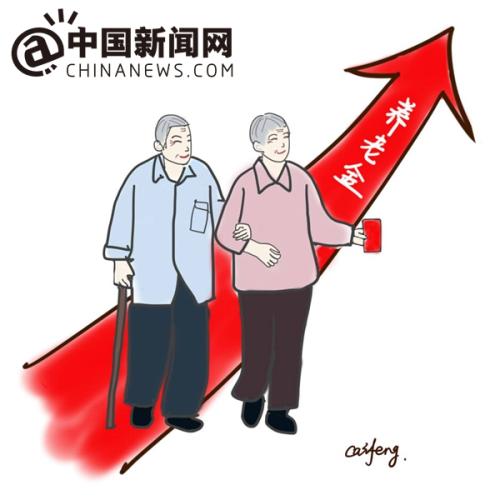 漫畫：養(yǎng)老金上調(diào)。 作者：王珊珊
