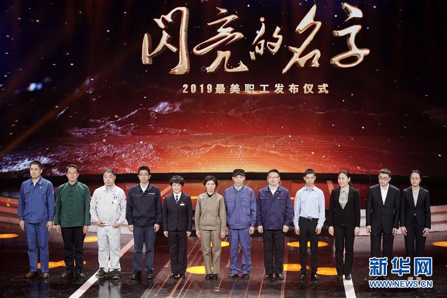 （圖文互動）（1）中央宣傳部、全國總工會聯(lián)合發(fā)布2019年“最美職工”先進事跡