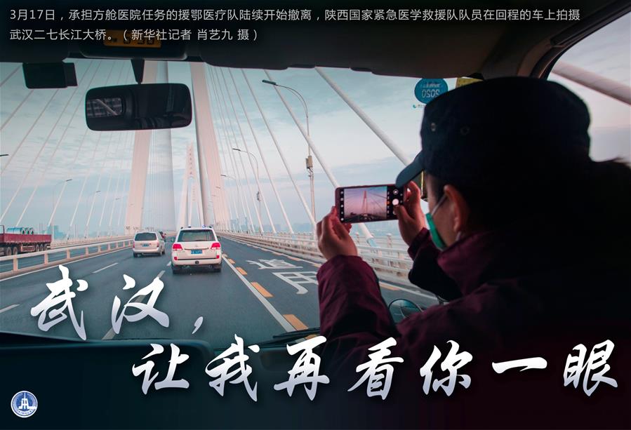 （圖表·海報(bào)）［聚焦疫情防控］武漢，讓我再看你一眼（1）