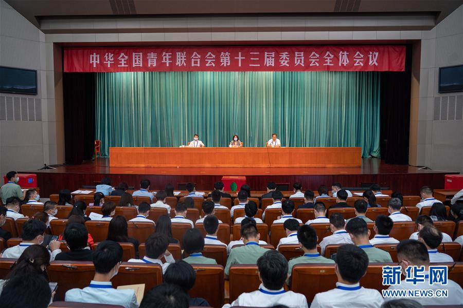 （圖文互動(dòng)）（1）全國青聯(lián)十三屆全委會(huì)、全國學(xué)聯(lián)二十七大閉幕