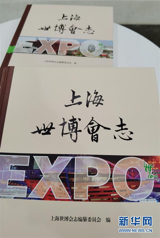（圖文互動(dòng)）（2）特寫：一部志書、一個(gè)展覽：向上海世博會閉幕十周年致敬