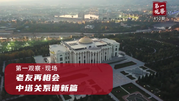 第一觀察·現(xiàn)場(chǎng)丨老友再相會(huì)，中塔關(guān)系譜新篇