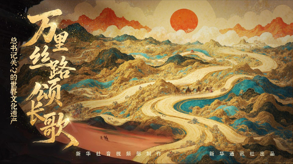 萬里絲路頌長(zhǎng)歌