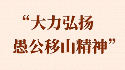 “大力弘揚(yáng)愚公移山精神”