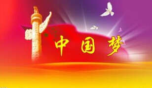 實現(xiàn)中國夢，要靠苦干實干
