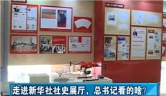 走進新華社社史展廳，總書記看的啥？