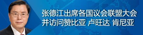 張德江出席各國議會聯(lián)盟第134屆大會并訪問贊比亞、盧旺達(dá)、肯尼亞