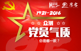 眾測“黨員氣質(zhì)”，你是哪一款？
