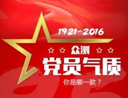 眾測黨員氣質(zhì) 你是哪一款？