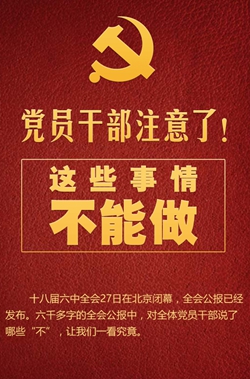 黨員干部注意了！這些事情不能做