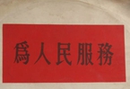 怎樣認(rèn)識(shí)各級(jí)領(lǐng)導(dǎo)干部是人民公仆，沒(méi)有搞特殊化的權(quán)利