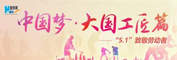 中國夢(mèng)·大國工匠篇