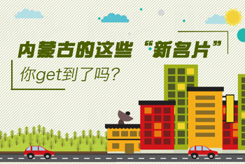 內蒙古的這些“新名片”，你get到了嗎？