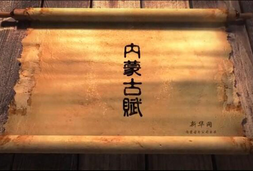 北疆究竟有多美？內蒙古賦長卷告訴你