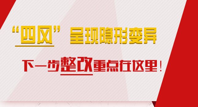 “四風(fēng)”呈現(xiàn)隱形變異，下一步整改重點在這里！