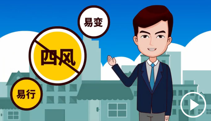 反四風(fēng)、樹新風(fēng)，新起點(diǎn)上再出發(fā)