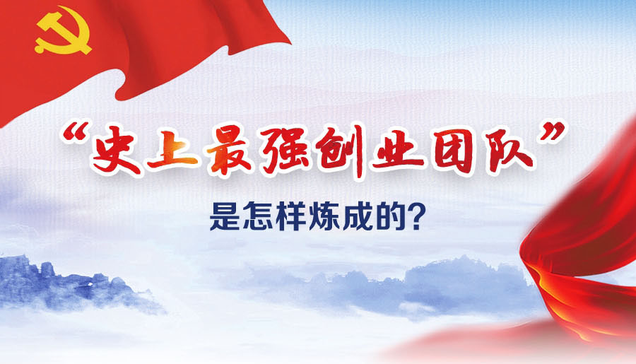 “史上最強(qiáng)創(chuàng)業(yè)團(tuán)隊(duì)”是怎樣煉成的？