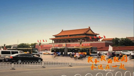我和我的祖國，永遠在一起！