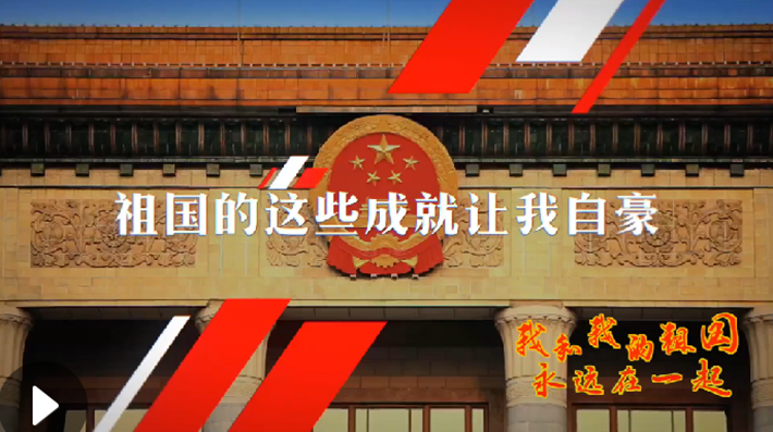 我和我的祖國，永遠在一起！