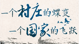 【逐影尋聲70畫】一個村莊的蝶變，一個國家的飛躍