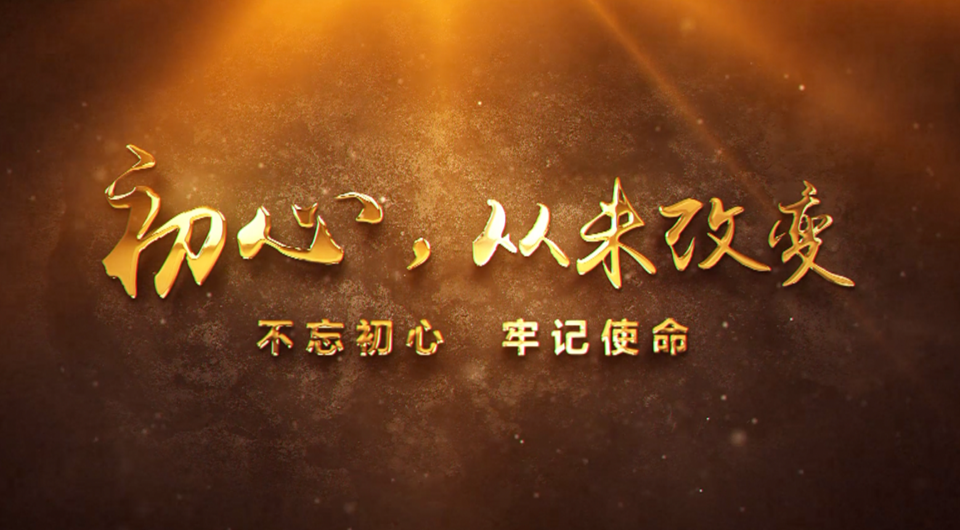 初心，從未改變