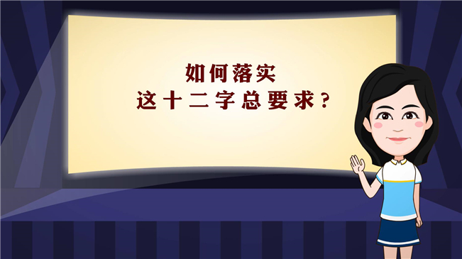 【100秒漫談斯理】如何落實(shí)這十二字總要求？