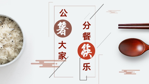 公“箸”大家，分餐“筷”樂(lè)