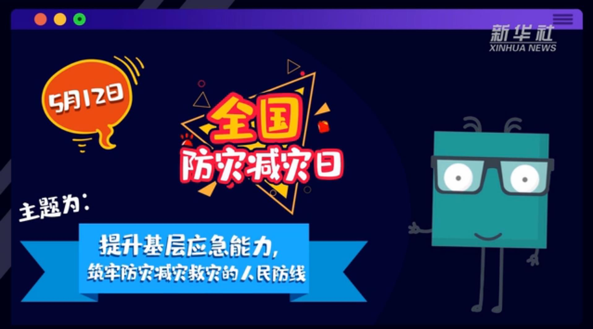 【你知道嗎？】當(dāng)災(zāi)害來了，你得這么做