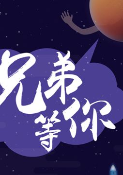 【"天問(wèn)一號(hào)"成功發(fā)射】兄弟，等你！