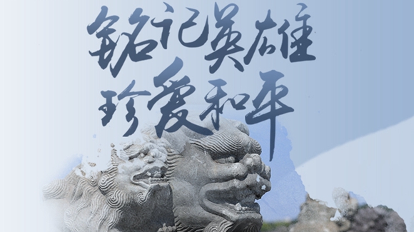 銘記英雄，珍愛和平