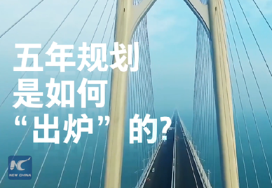 新華社記者說｜中國如何規(guī)劃未來？