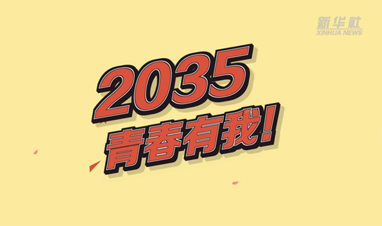 @致我們終將值得的青春｜2035，青春有我！