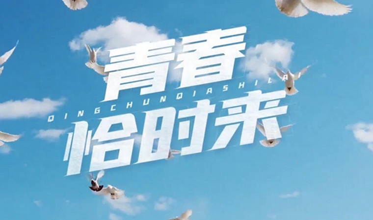 致我們終將值得的青春！