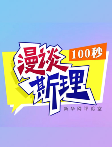 【100秒漫談斯理】如何從制度層面全面推進(jìn)依法治國建設(shè)？