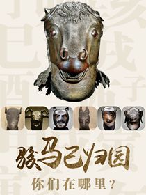 “駿馬”已歸園 你們在哪里？