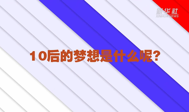 @致我們終將值得的青春丨對于未來，我們有話說！