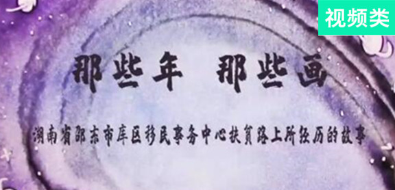 那些年，那些畫