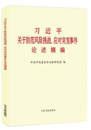 習(xí)近平關(guān)于防范風(fēng)險(xiǎn)挑戰(zhàn)、應(yīng)對(duì)突發(fā)事件論述摘編
