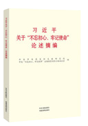 習(xí)近平關(guān)于“不忘初心、牢記使命”論述摘編